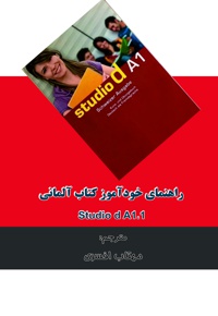 راهنمای خودآموز کتاب آلمانی Studio d A1.1 (Lektion 1-6)